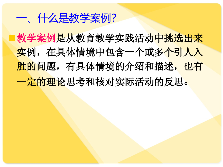 怎样进行教学案例评析和教学设计.ppt_第2页