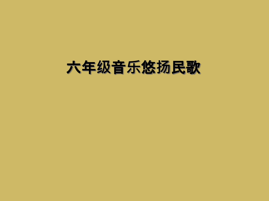 六年级音乐悠扬民歌.ppt_第1页