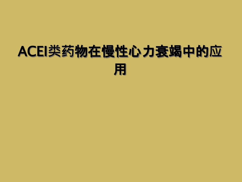 ACEI类药物在慢性心力衰竭中的应用.ppt_第1页