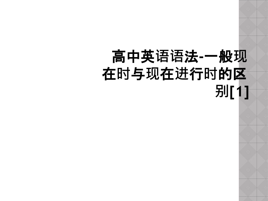 高中英语语法-一般现在时与现在进行时的区别.ppt_第1页