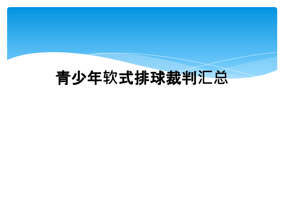 青少年软式排球裁判汇总.ppt_第1页