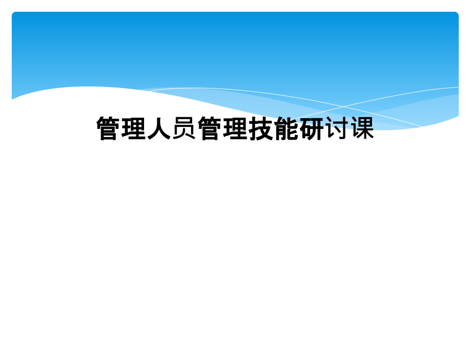 管理人员管理技能研讨课.ppt_第1页
