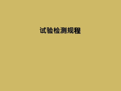 试验检测规程.ppt