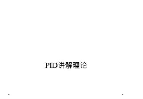 PID讲解理论.ppt