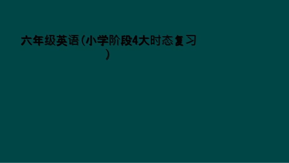 六年级英语(小学阶段4大时态复习).ppt_第1页