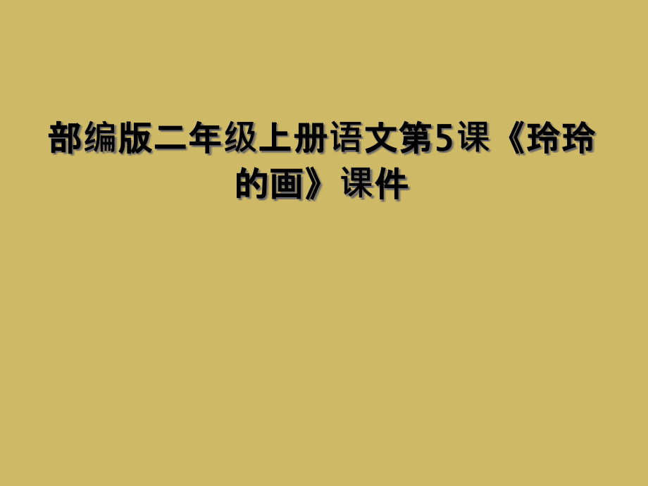 部编版二年级上册语文第5课《玲玲的画》课件.ppt_第1页