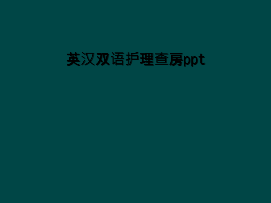 英汉双语护理查房ppt.ppt_第1页