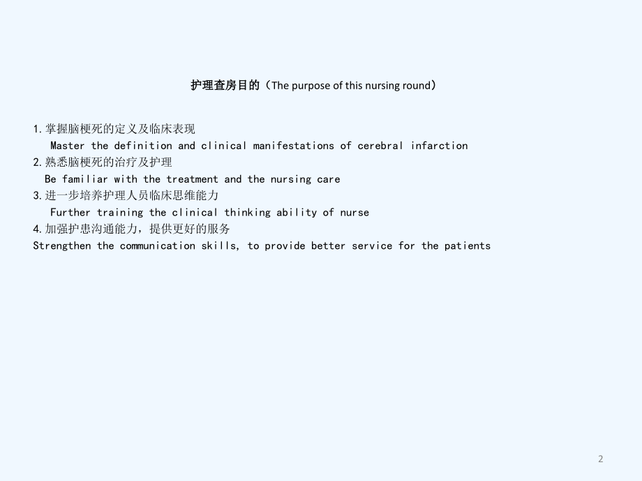 英汉双语护理查房ppt.ppt_第2页