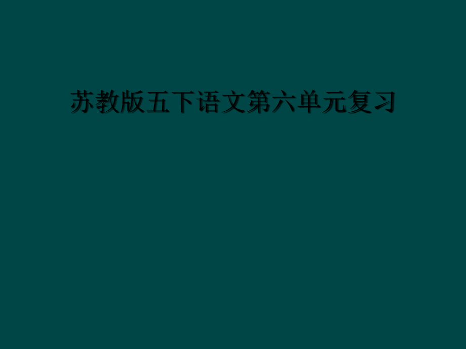 苏教版五下语文第六单元复习.ppt_第1页