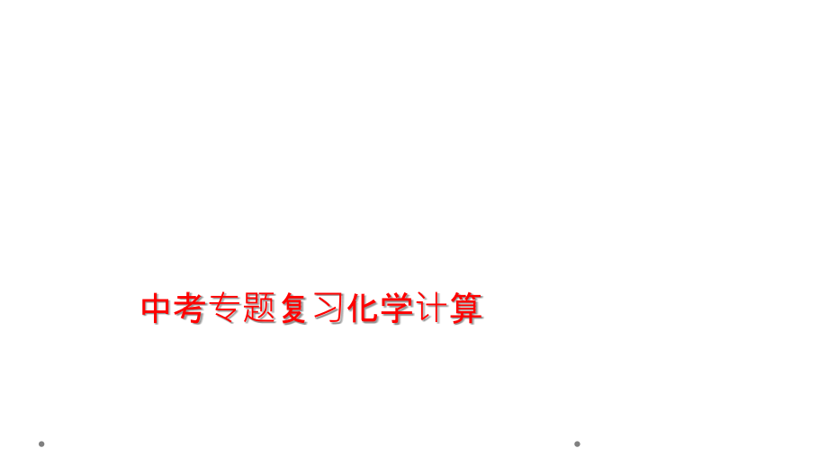 中考专题复习化学计算.ppt_第1页