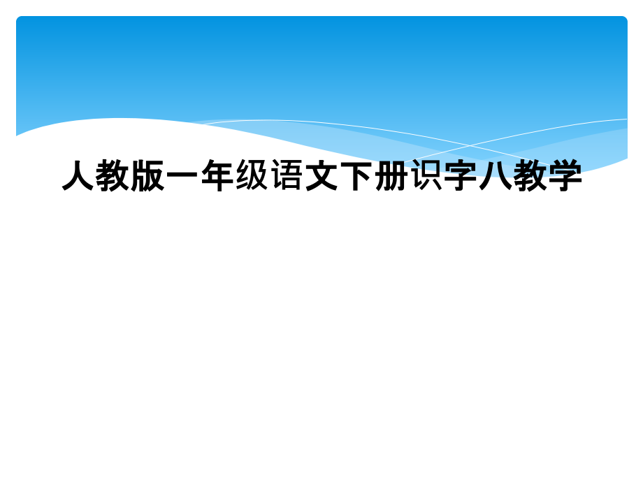 人教版一年级语文下册识字八教学.ppt_第1页