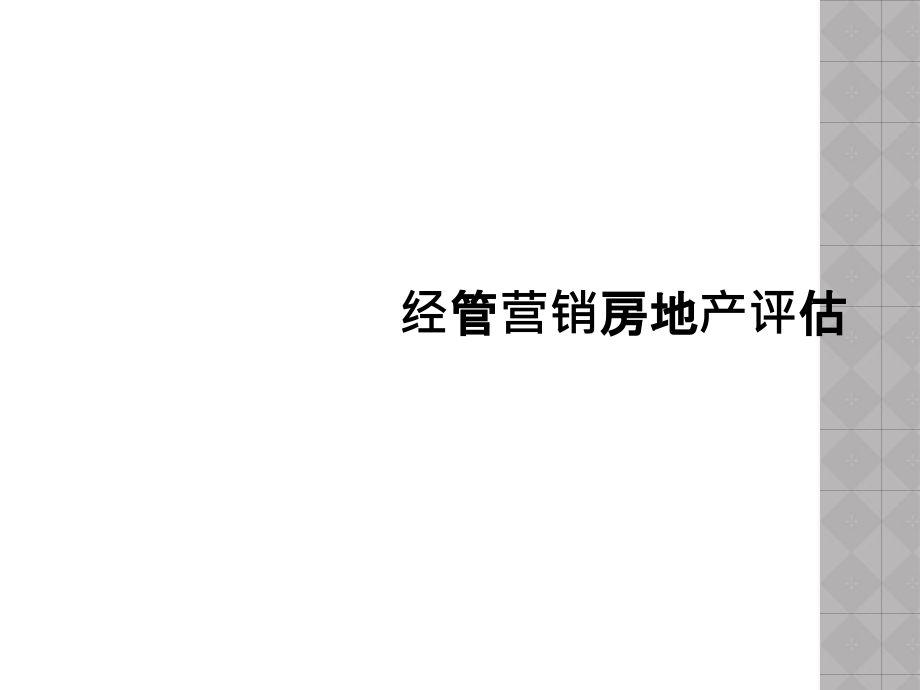 经管营销房地产评估.ppt_第1页