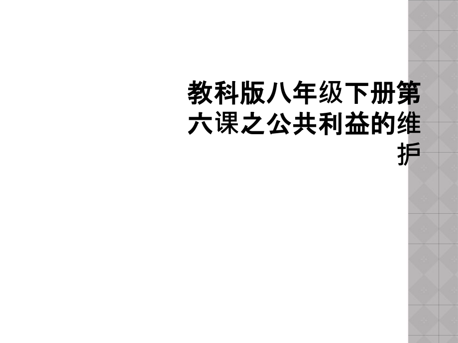 教科版八年级下册第六课之公共利益的维护.ppt_第1页