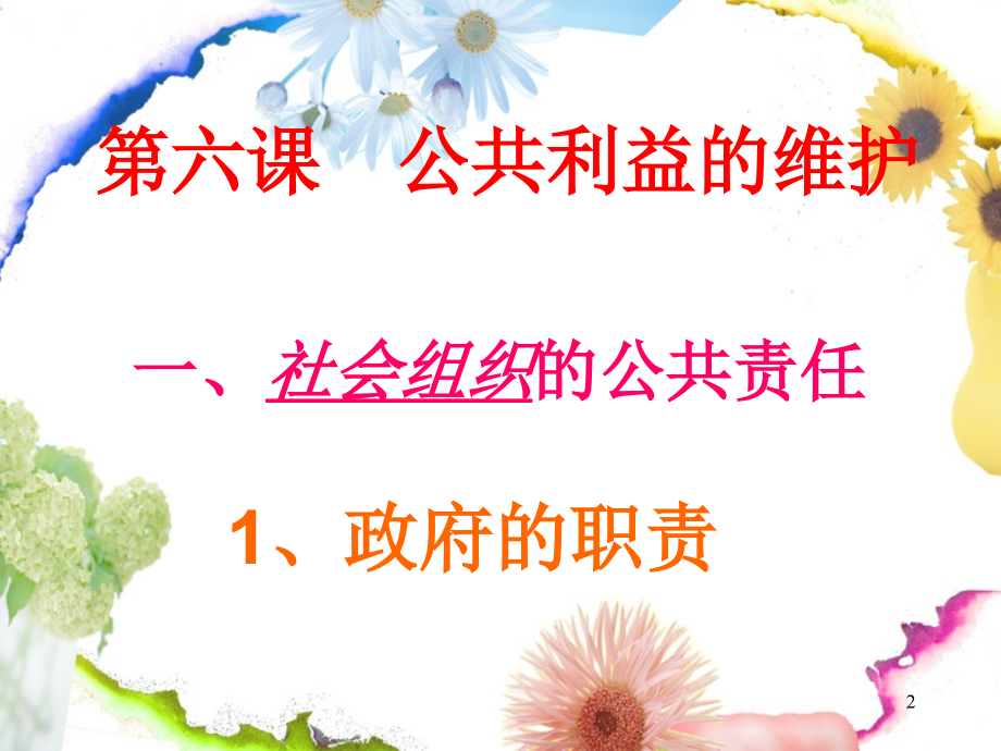 教科版八年级下册第六课之公共利益的维护.ppt_第2页