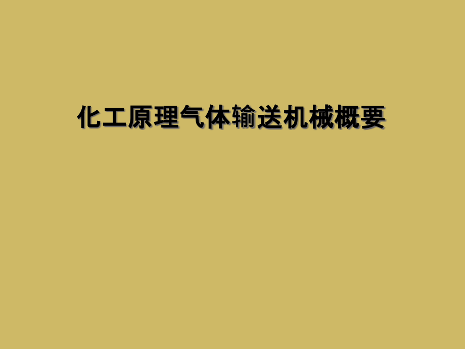 化工原理气体输送机械概要.ppt_第1页