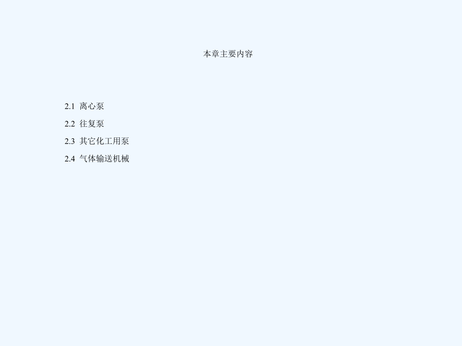 化工原理气体输送机械概要.ppt_第2页