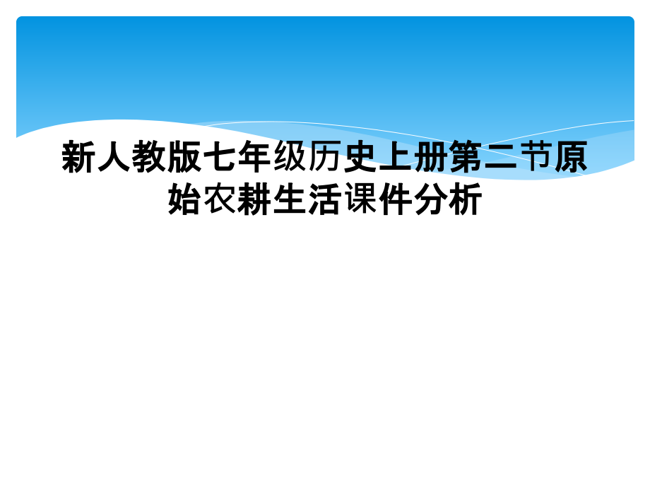新人教版七年级历史上册第二节原始农耕生活课件分析.ppt_第1页