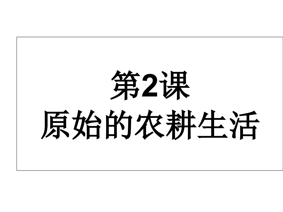 新人教版七年级历史上册第二节原始农耕生活课件分析.ppt_第2页