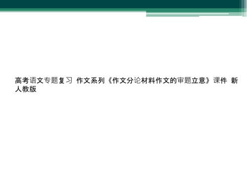 高考语文专题复习-作文系列《作文分论材料作文的审题立意》课件-新人教版.ppt