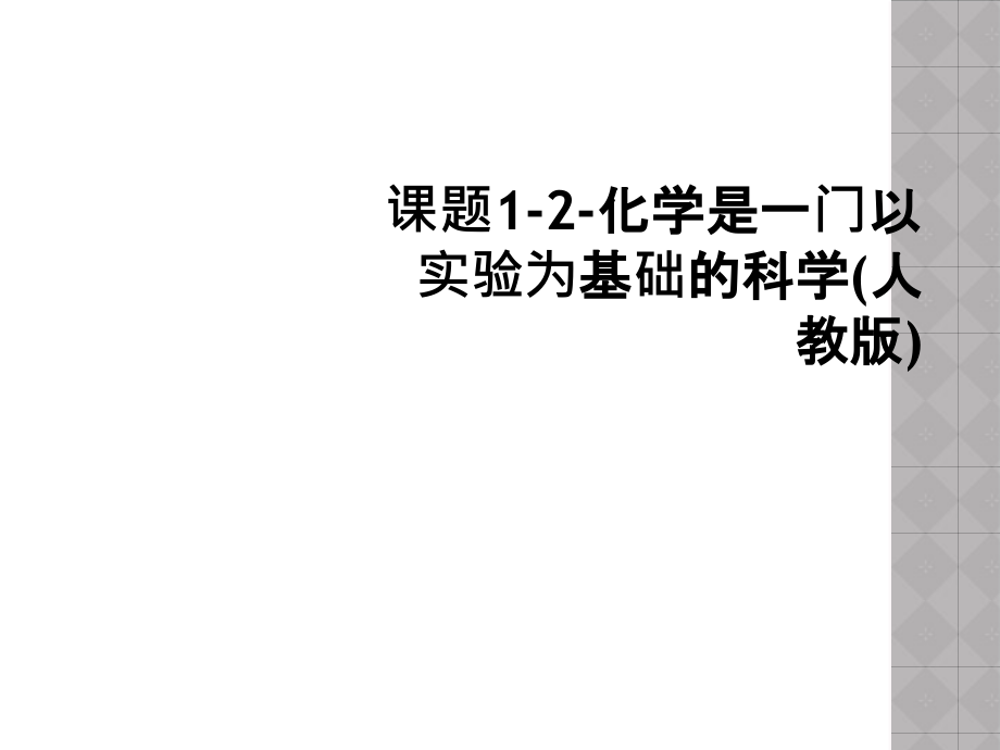 课题1-2-化学是一门以实验为基础的科学(人教版).ppt_第1页