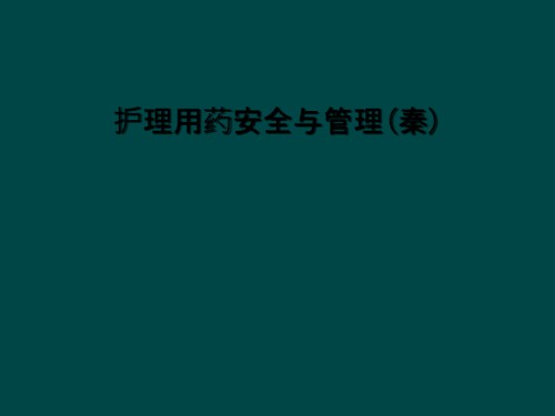 护理用药安全与管理(秦).ppt