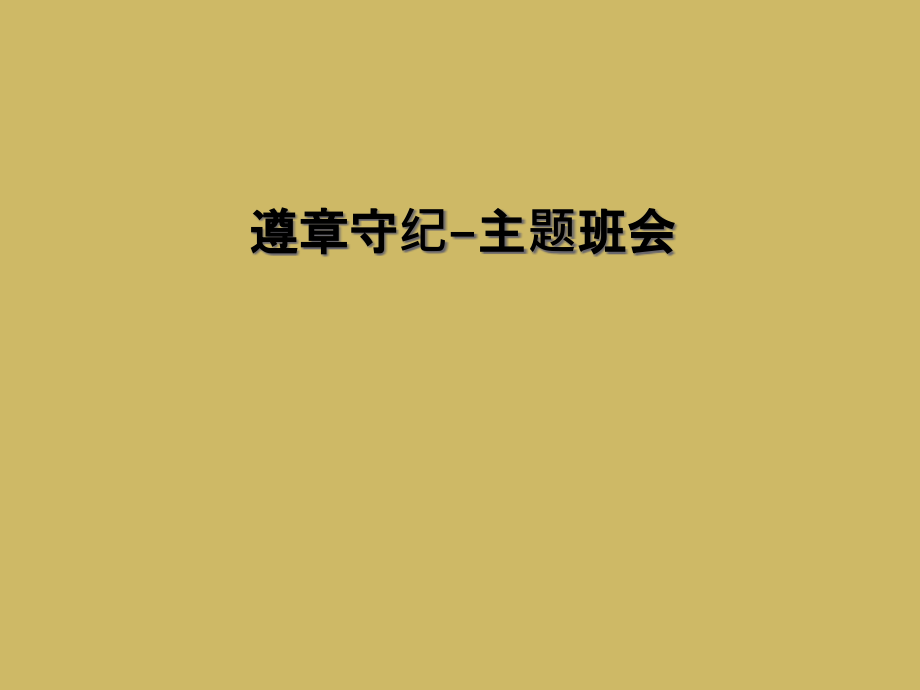 遵章守纪-主题班会.ppt_第1页