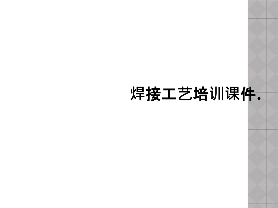 焊接工艺培训课件..ppt_第1页