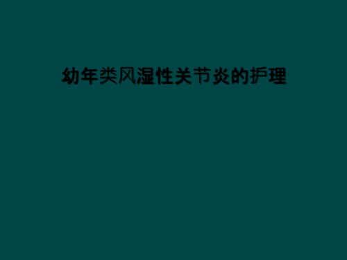 幼年类风湿性关节炎的护理.ppt