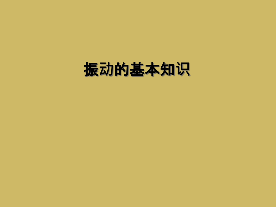 振动的基本知识.ppt_第1页
