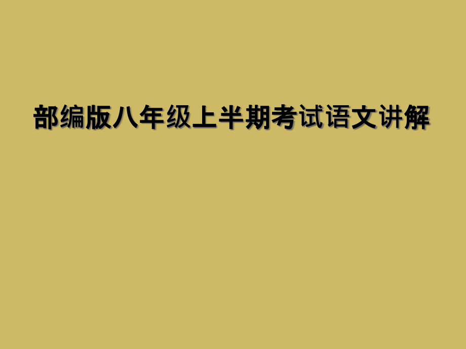 部编版八年级上半期考试语文讲解.ppt_第1页