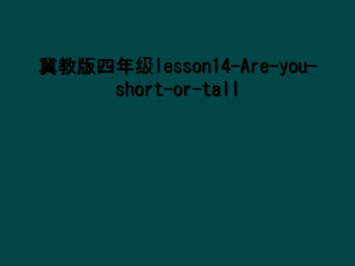 冀教版四年级lesson14-Are-you-short-or-tall.ppt
