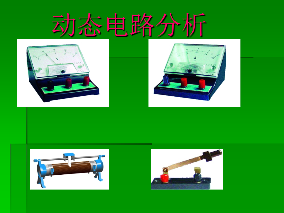九年级物理电路动态分析.ppt_第1页