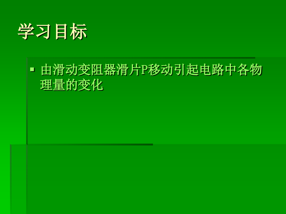 九年级物理电路动态分析.ppt_第2页
