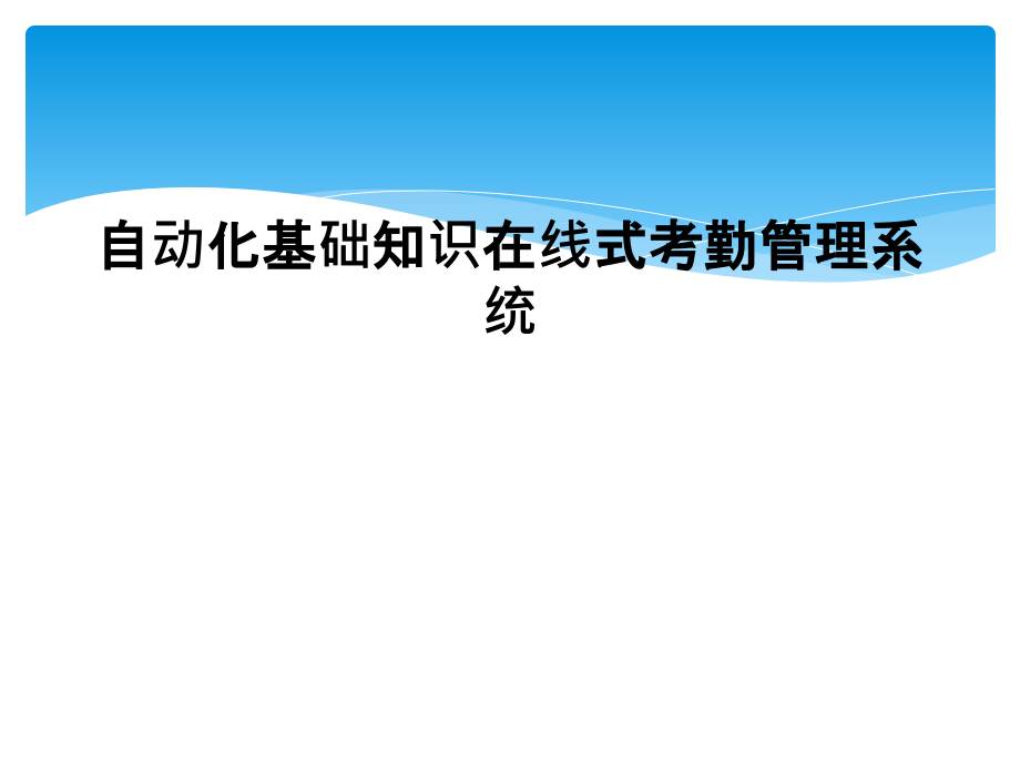 自动化基础知识在线式考勤管理系统.ppt_第1页