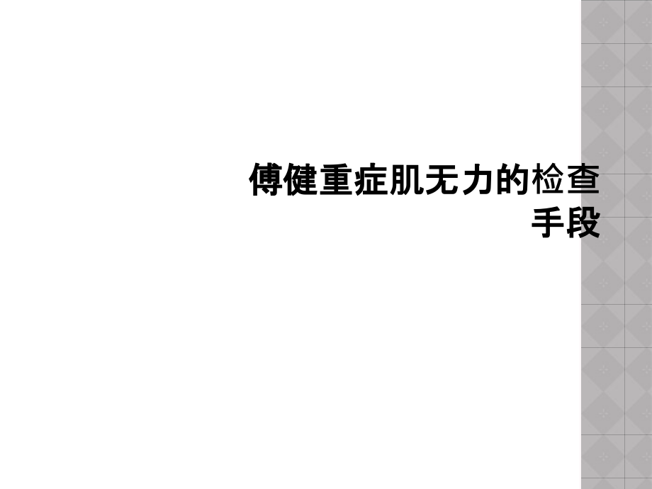 傅健重症肌无力的检查手段.ppt_第1页