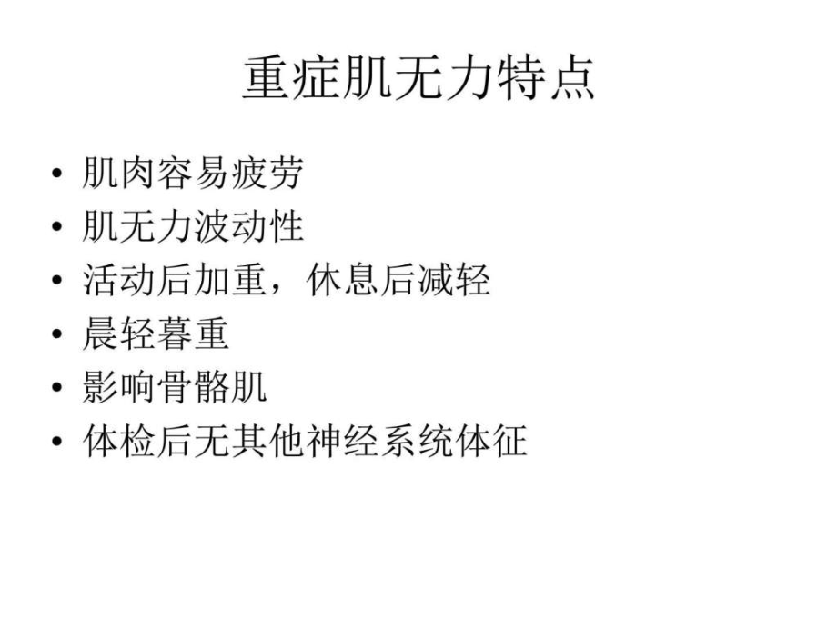 傅健重症肌无力的检查手段.ppt_第2页