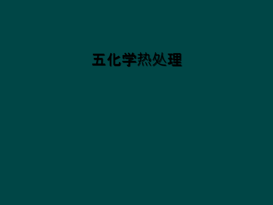 五化学热处理.ppt_第1页