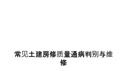 常见土建房修质量通病判别与维修.ppt