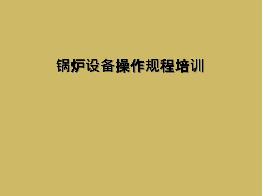 锅炉设备操作规程培训.ppt_第1页