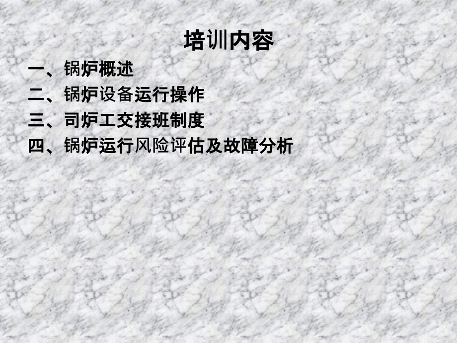锅炉设备操作规程培训.ppt_第2页