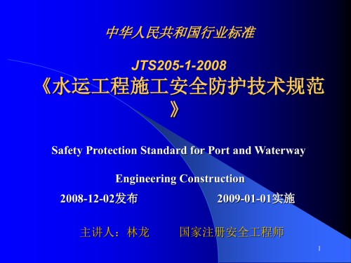 水运工程施工安全防护技术规范.ppt