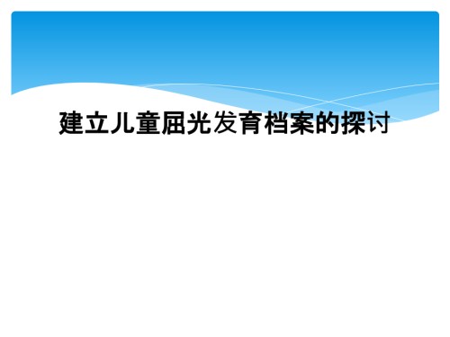 建立儿童屈光发育档案的探讨.ppt