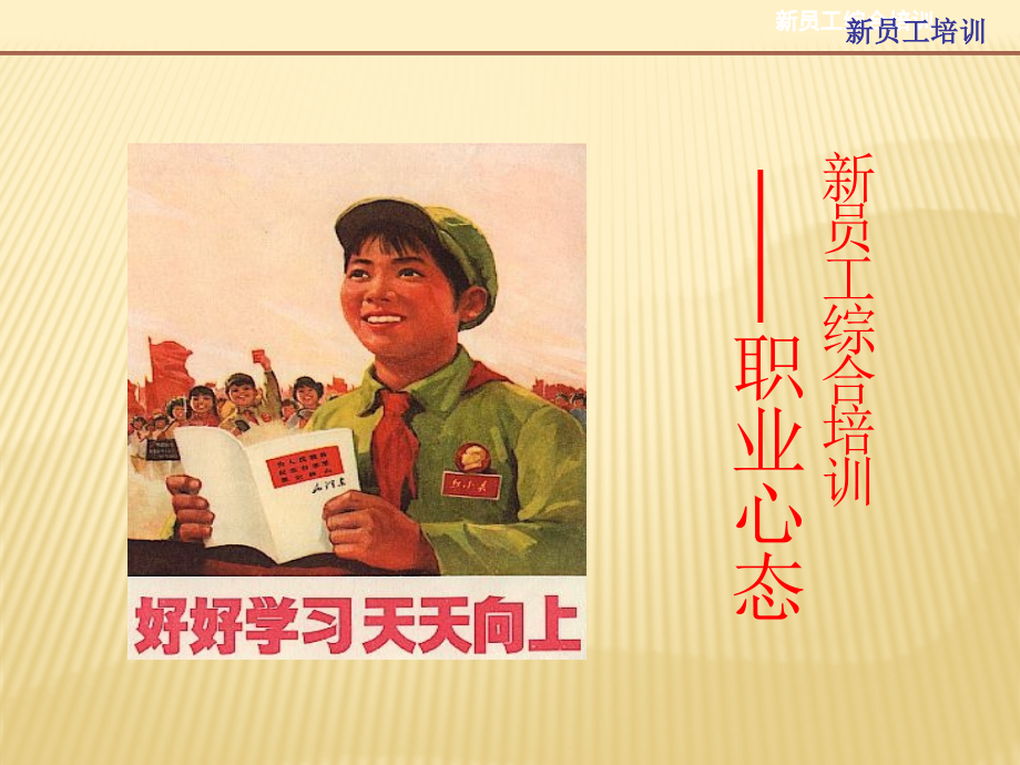 公司新入职员工心态培训课程A.ppt_第1页
