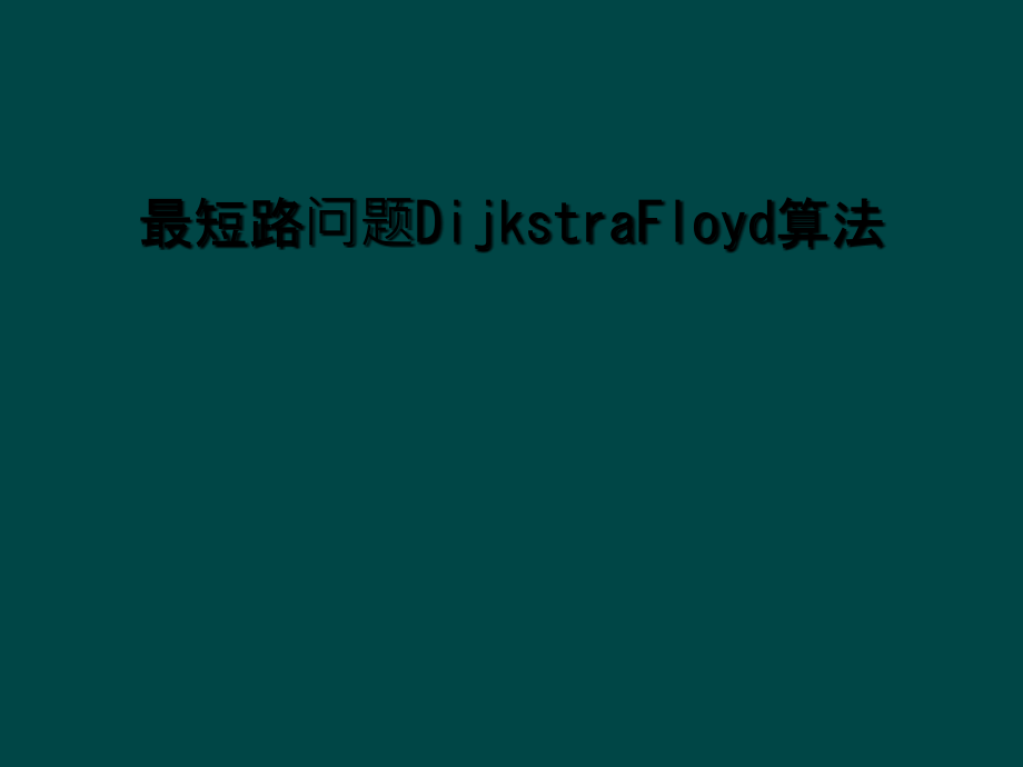 最短路问题DijkstraFloyd算法.ppt_第1页