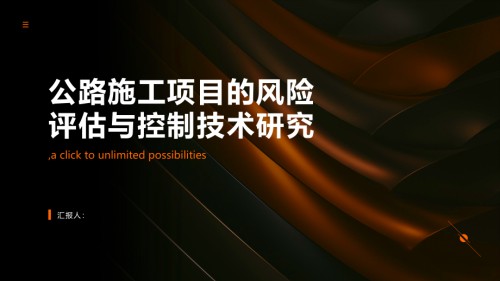 公路施工项目的风险评估与控制技术研究.pptx