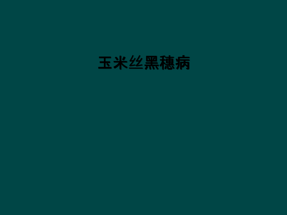 玉米丝黑穗病.ppt_第1页