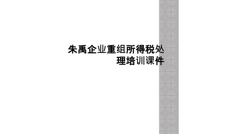 朱禹企业重组所得税处理培训课件.ppt_第1页