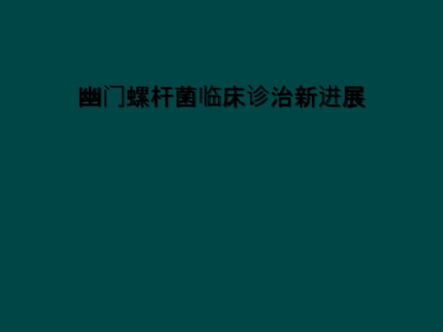 幽门螺杆菌临床诊治新进展.ppt