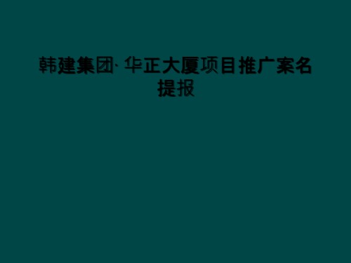 韩建集团·华正大厦项目推广案名提报.ppt