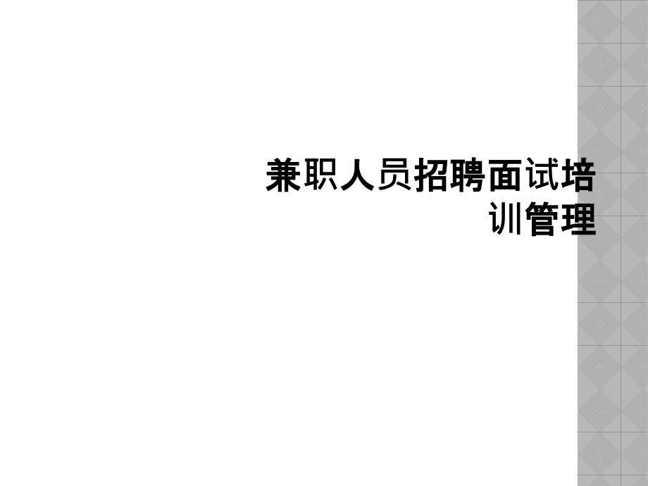 兼职人员招聘面试培训管理.ppt_第1页